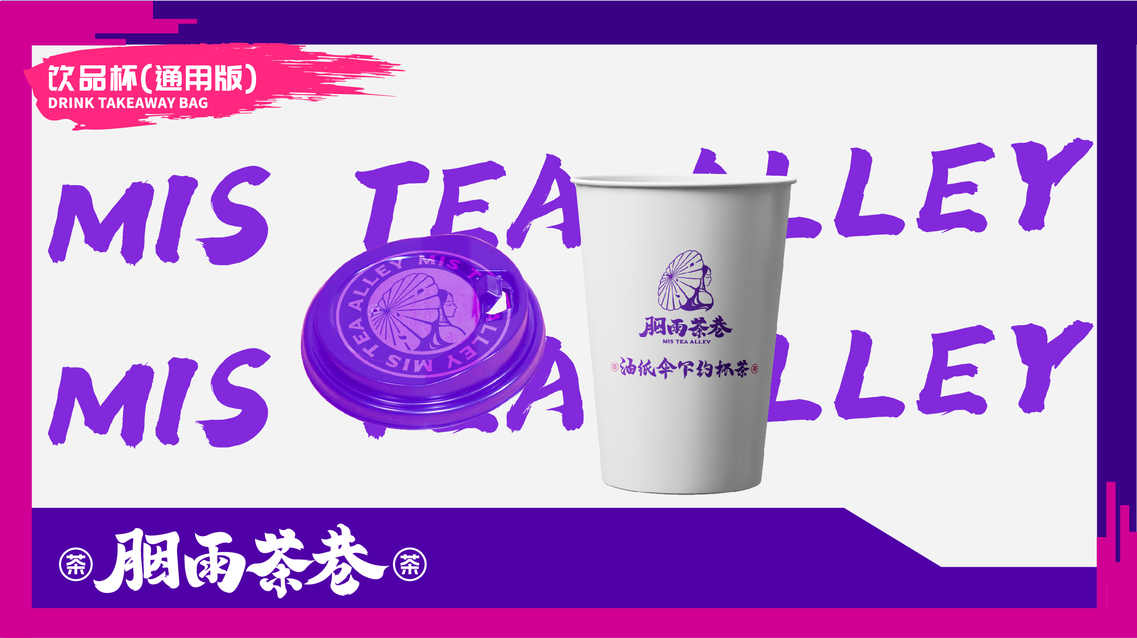 茶饮品牌胭雨茶巷餐具设计