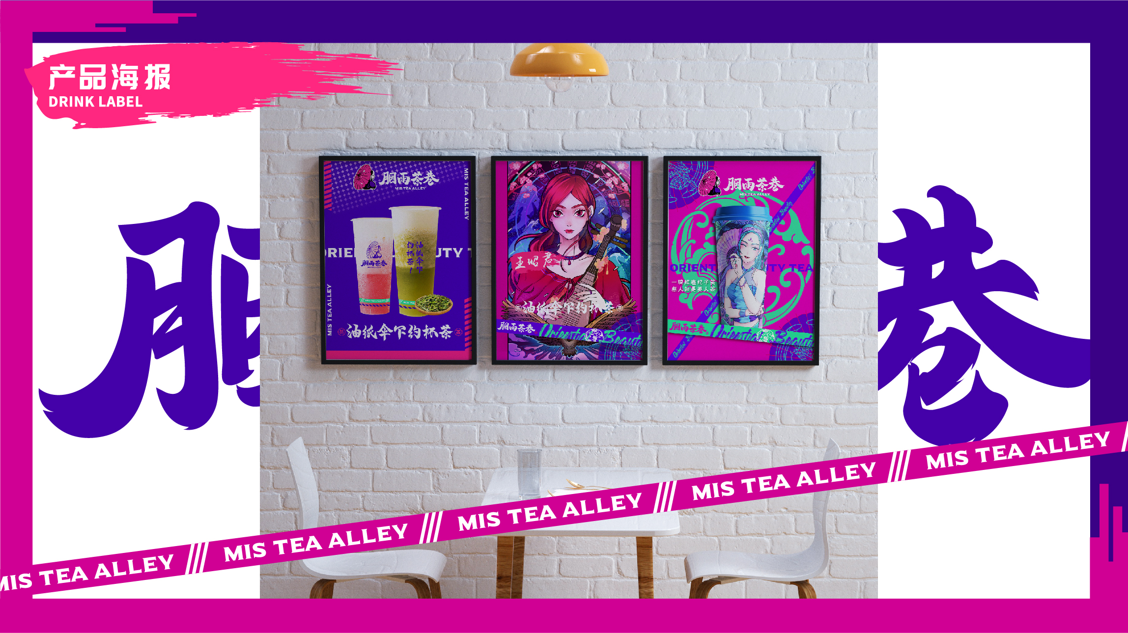 茶饮品牌胭雨茶巷室内海报设计