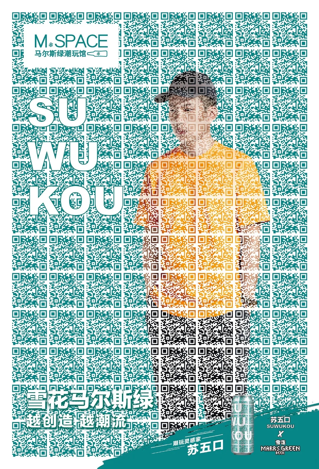 雪花·马尔斯绿广告设计