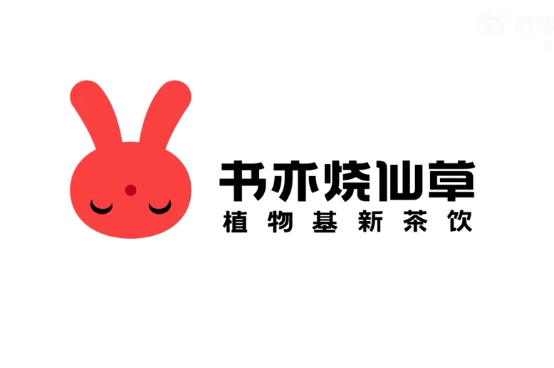 书亦烧仙草全新LOGO设计