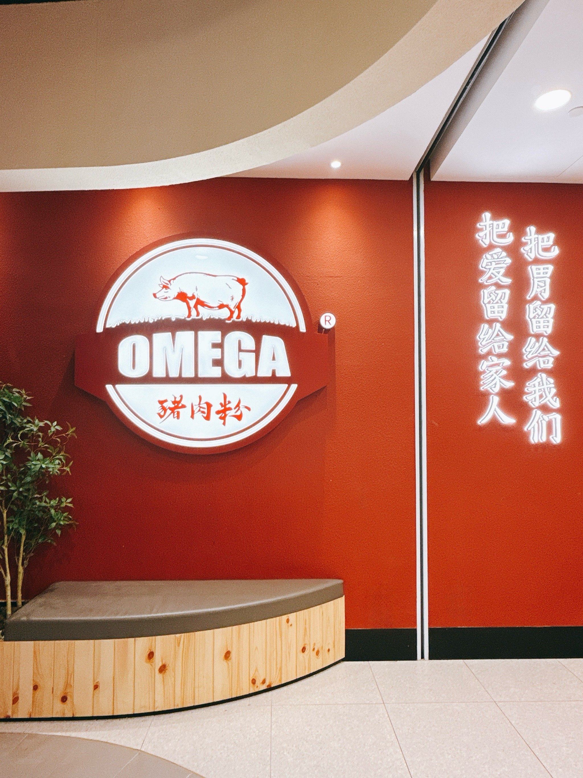 OMEGA猪肉粉，深圳设计公司，深圳餐饮设计，深圳餐饮策划，深圳餐饮vi设计