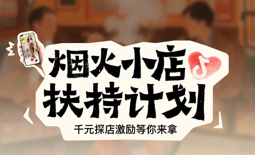抖音宣布上线深圳餐饮策划设计“烟火小店扶持计划”