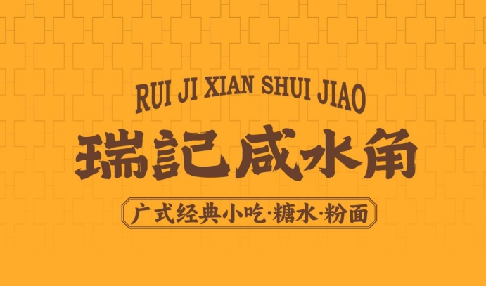 瑞记咸水角：匠心传承，精准定位，让传统咸水角焕发年轻生机