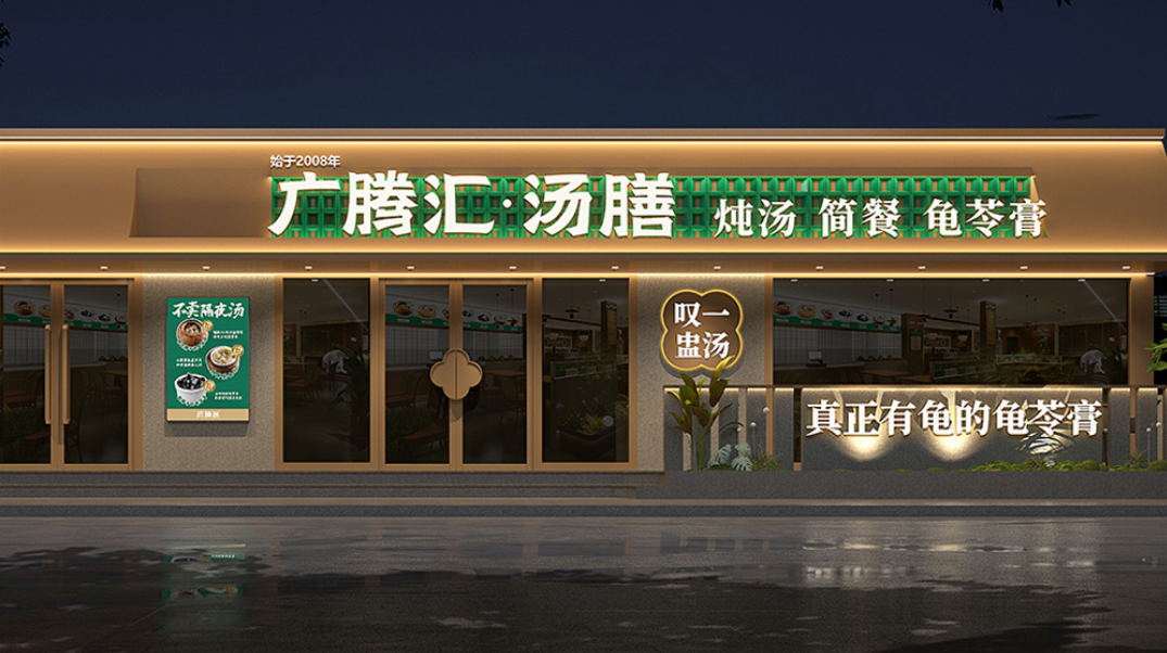 广腾汇：简餐炖汤品牌全案策划设计，构建“可食、可赏、可感”的沉浸式体验空间