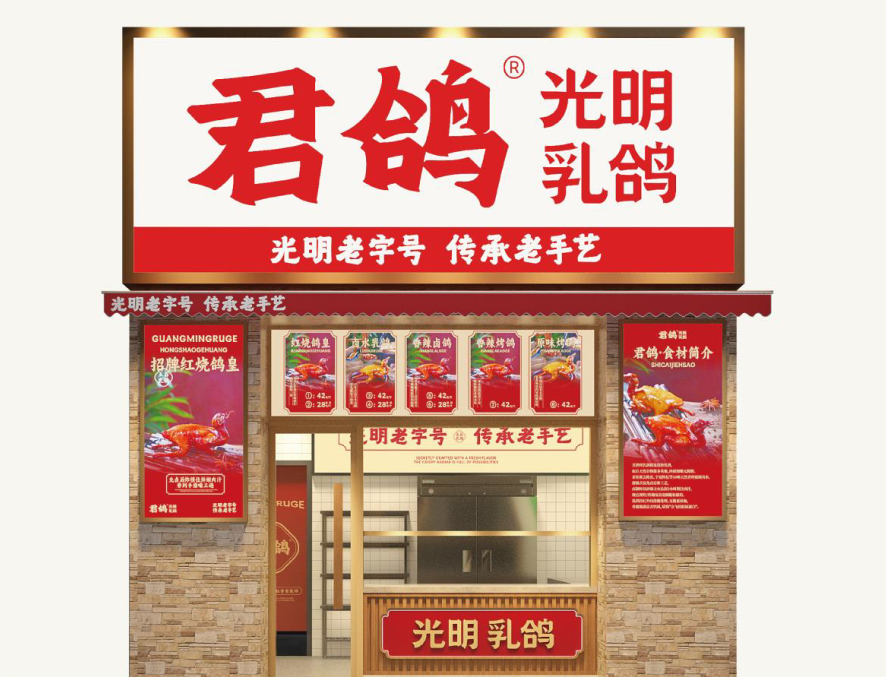 君鸽：承味“光明”，如何用历史底蕴赋能乳鸽“新生”？